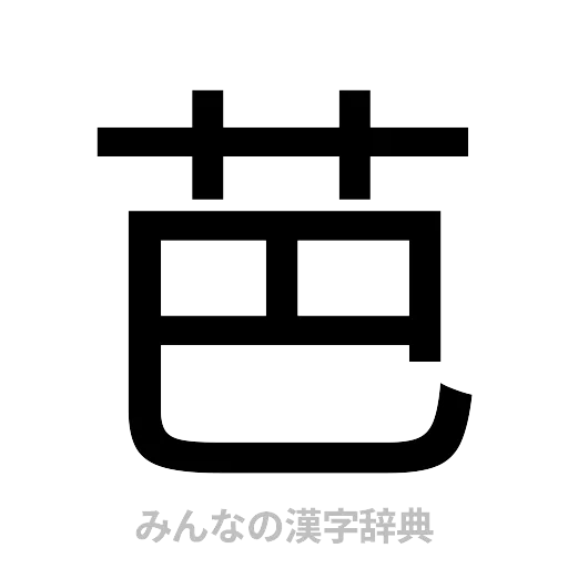 芭（ゴシック体）