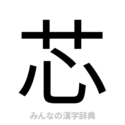 芯（ゴシック体）