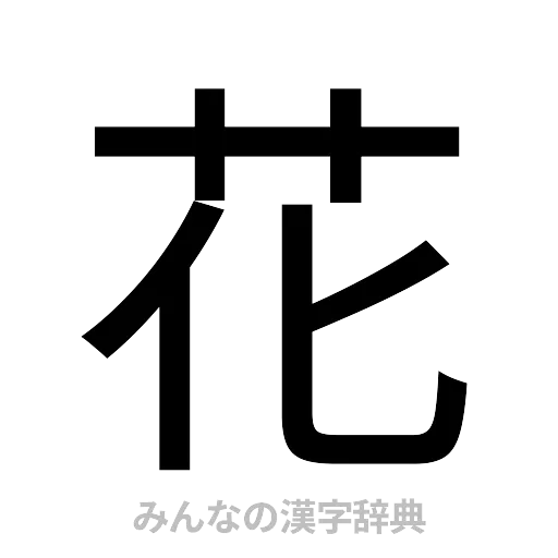 花（ゴシック体）