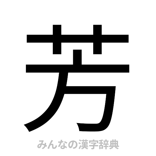 芳（ゴシック体）