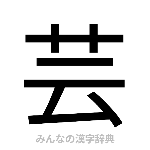 芸（ゴシック体）