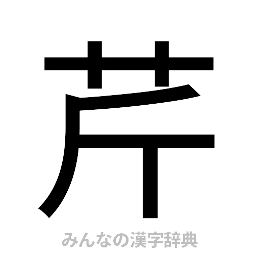 芹（ゴシック体）