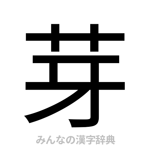 芽（ゴシック体）