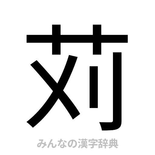 苅（ゴシック体）
