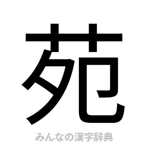 苑（ゴシック体）