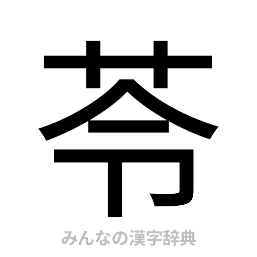苓（ゴシック体）