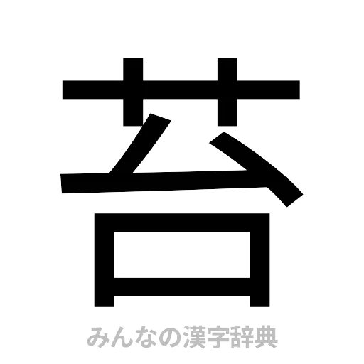 苔（ゴシック体）
