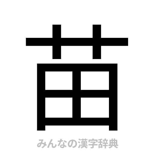 苗（ゴシック体）