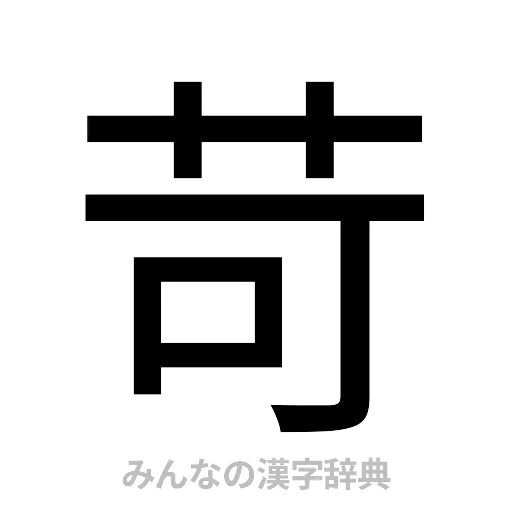 苛（ゴシック体）