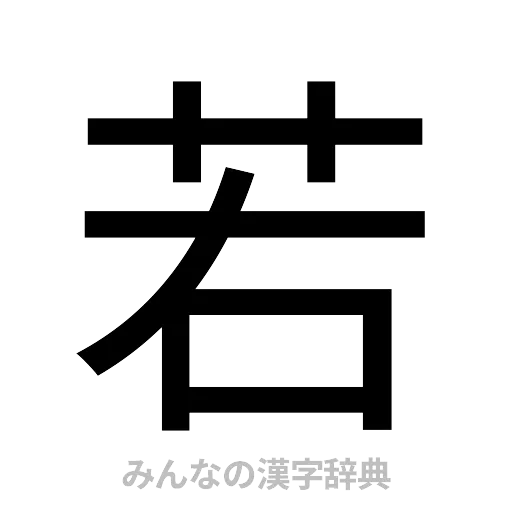 若（ゴシック体）