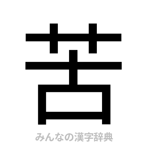 苦（ゴシック体）