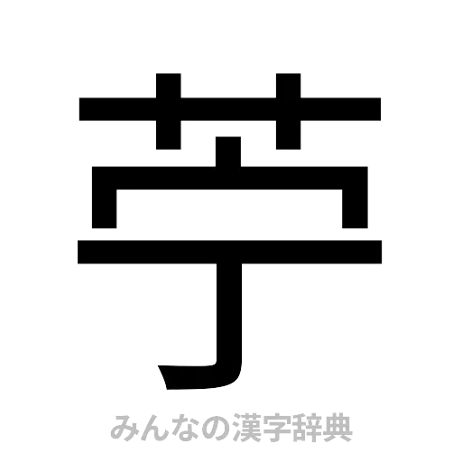 苧（ゴシック体）