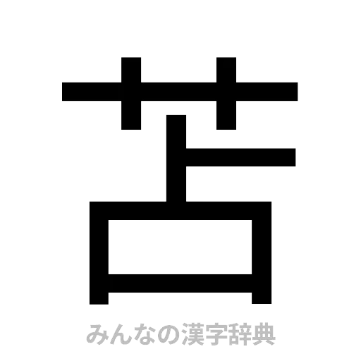 苫（ゴシック体）
