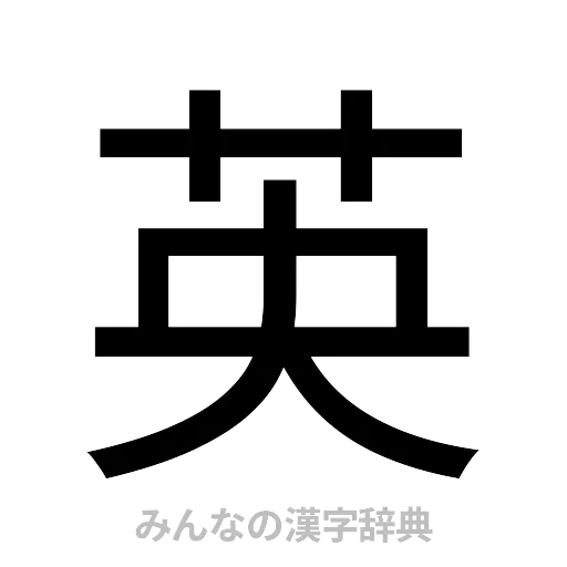 英（ゴシック体）