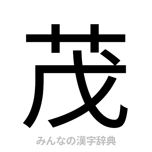 茂（ゴシック体）