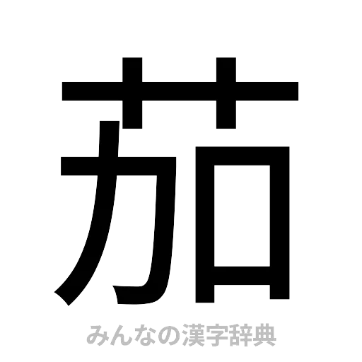 茄（ゴシック体）