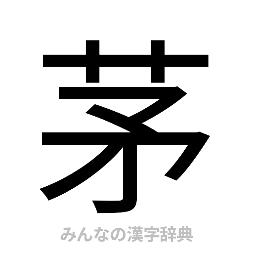茅（ゴシック体）
