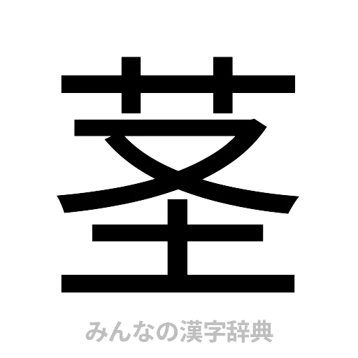 茎（ゴシック体）