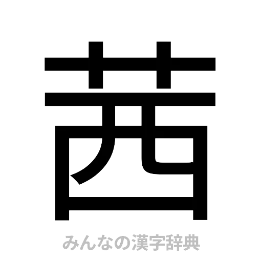 茜（ゴシック体）