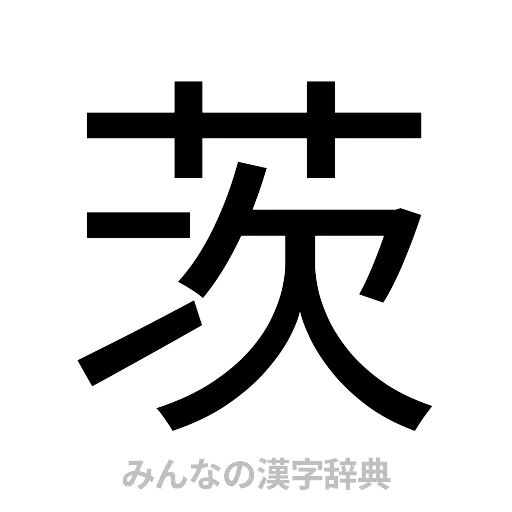 茨（ゴシック体）