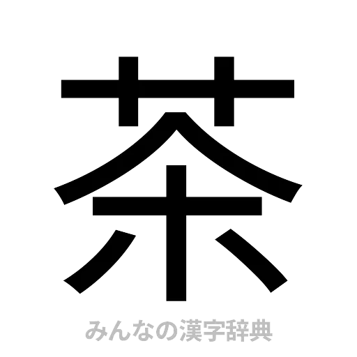 茶（ゴシック体）