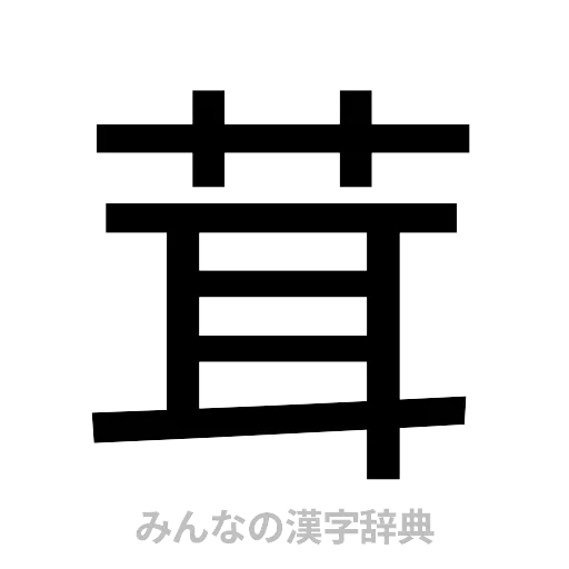 茸（ゴシック体）