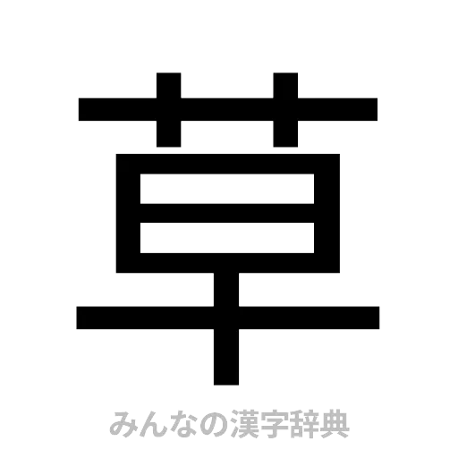 草（ゴシック体）