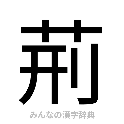荊（ゴシック体）