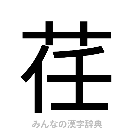 荏（ゴシック体）