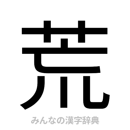 荒（ゴシック体）