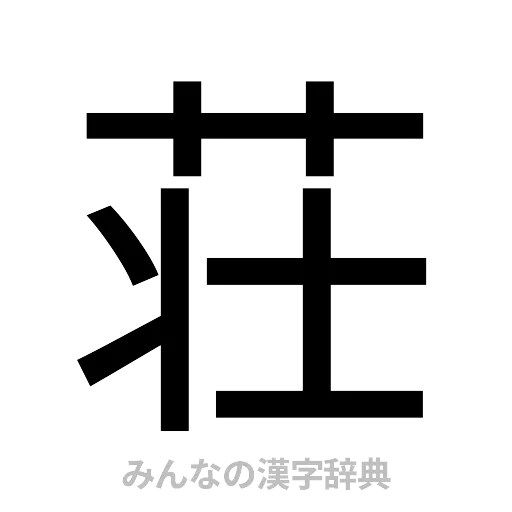 荘（ゴシック体）