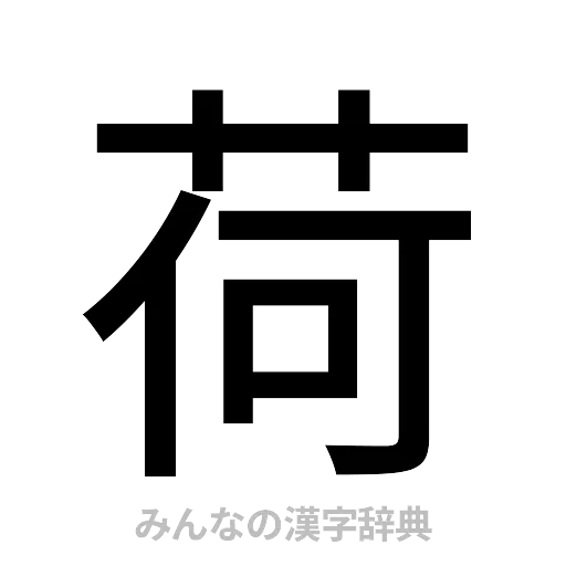 荷（ゴシック体）