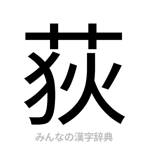 荻（ゴシック体）