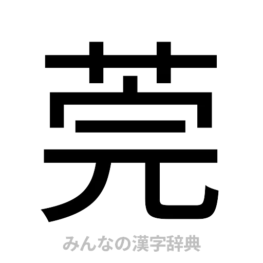 莞（ゴシック体）