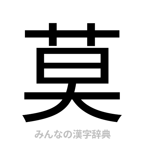 莫（ゴシック体）