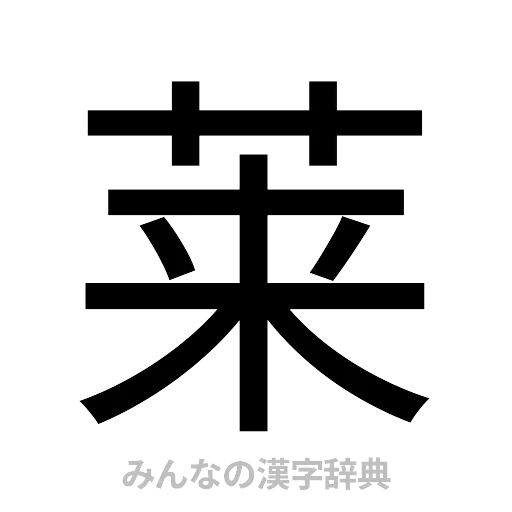 莱（ゴシック体）