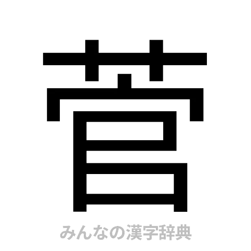 菅（ゴシック体）