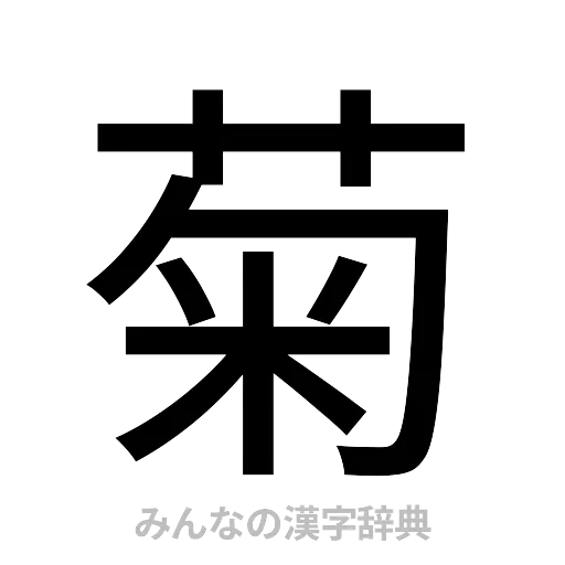 菊（ゴシック体）