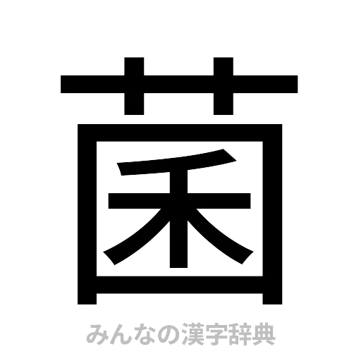 菌（ゴシック体）