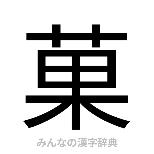 菓（ゴシック体）