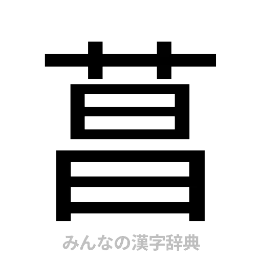 菖（ゴシック体）
