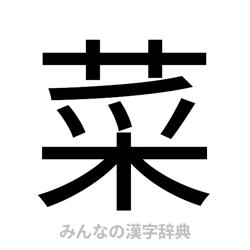 菜（ゴシック体）