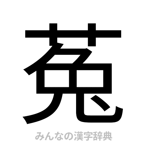 菟（ゴシック体）