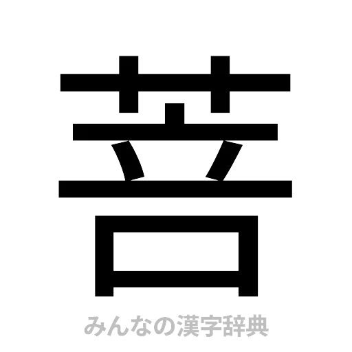 菩（ゴシック体）