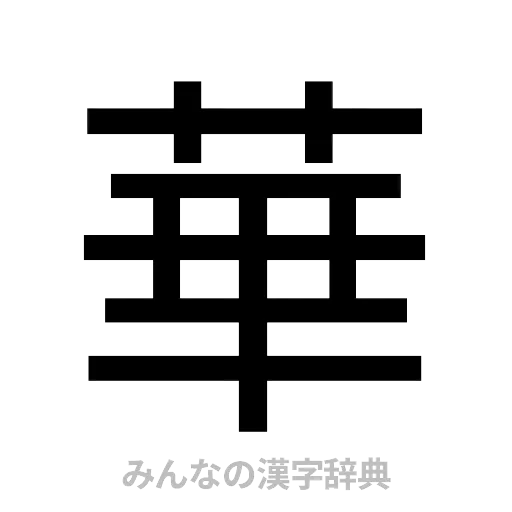 華（ゴシック体）