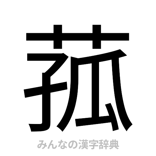 菰（ゴシック体）