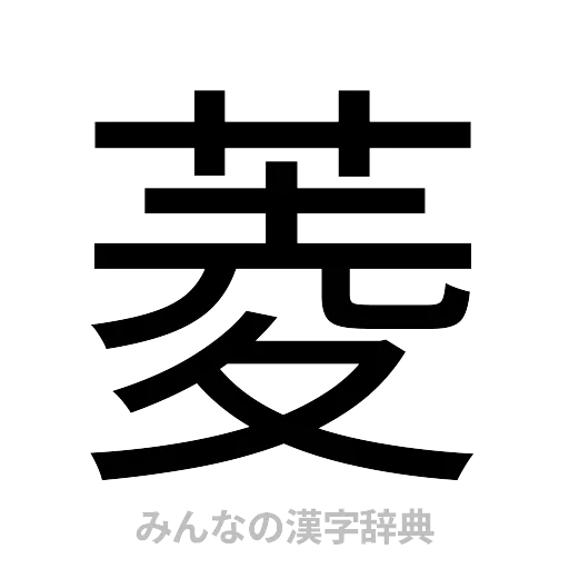 菱（ゴシック体）