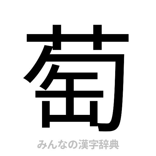萄（ゴシック体）