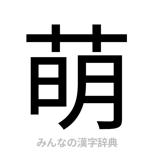 萌（ゴシック体）