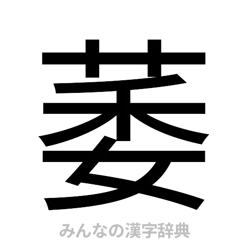 萎（ゴシック体）